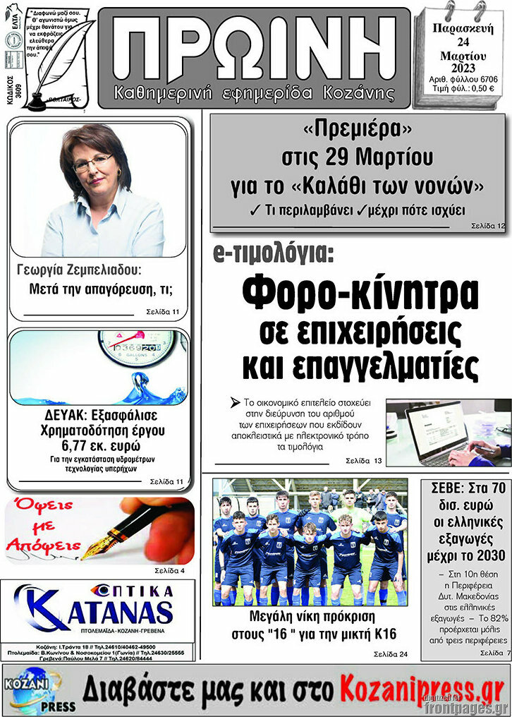 Πρωινή Κοζάνης