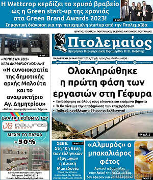 Πρωτοσέλιδο Πτολεμαίος