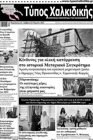 Πρωτοσέλιδο Τύπος Χαλκιδικής