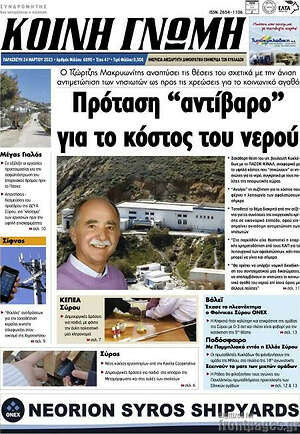 Πρωτοσέλιδο Κοινή Γνώμη