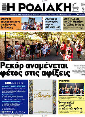 Πρωτοσέλιδο Η Ροδιακή