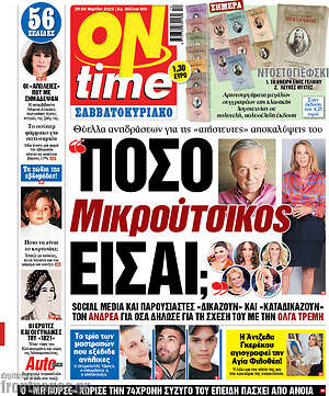 Πρωτοσέλιδο εφημερίδας ON time - protoselida