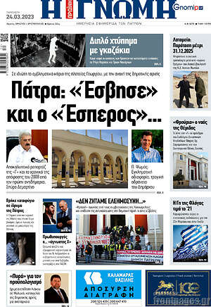 Πρωτοσέλιδο Η Γνώμη