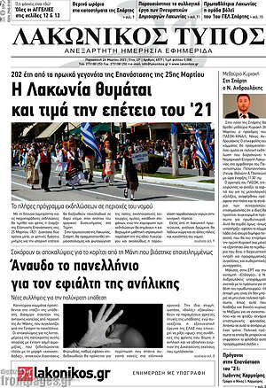 Πρωτοσέλιδο Λακωνικός Τύπος