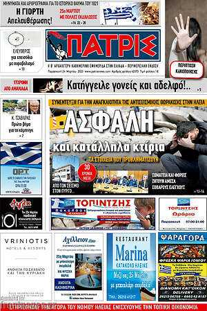 Πρωτοσέλιδο Πατρίς