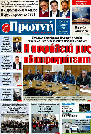 Πρωτοσέλιδο Πρωινή Ηλείας