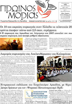 Πρωτοσέλιδο Πρωινός Μοριάς
