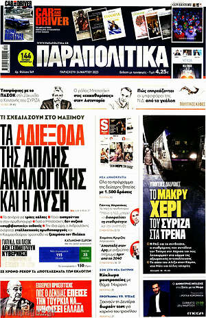 Παραπολιτικά: Τα αδιέξοδα της απλής αναλογικής