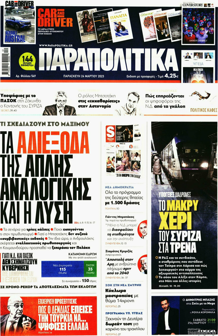 Παραπολιτικά