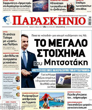 Πρωτοσέλιδο εφημερίδας Παρασκήνιο - protoselida