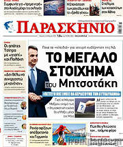 /Το Παρασκήνιο