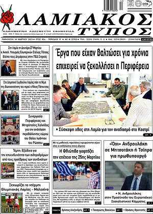 Πρωτοσέλιδο Λαμιακός Τύπος