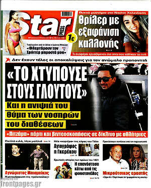 Πρωτοσέλιδο εφημερίδας Star press - protoselida