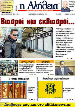 Πρωτοσέλιδο Η Αλήθεια