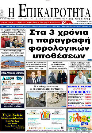 Πρωτοσέλιδο Η Επικαιρότητα