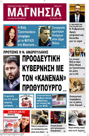 Πρωτοσέλιδο Μαγνησία