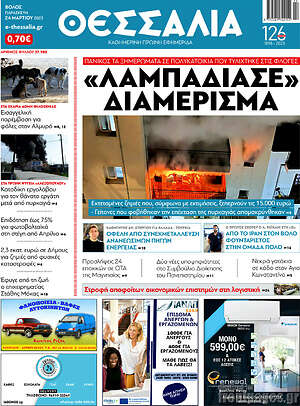 Πρωτοσέλιδο Θεσσαλία