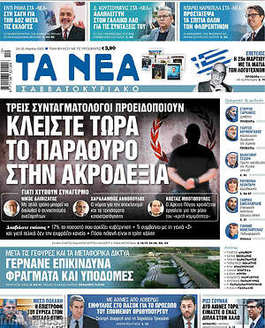 Τα Νέα: Κλείστε τώρα το παράθυρο στην ακροδεξιά