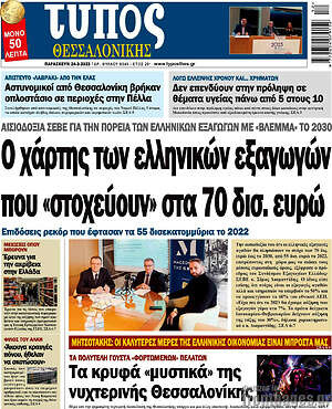 Πρωτοσέλιδο εφημερίδας Τύπος Θεσσαλονίκης - protoselida