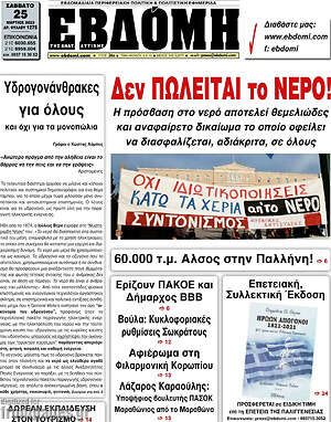 Πρωτοσέλιδο Εβδόμη