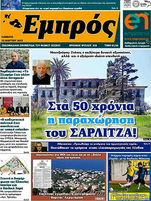Πρωτοσέλιδο Εμπρός
