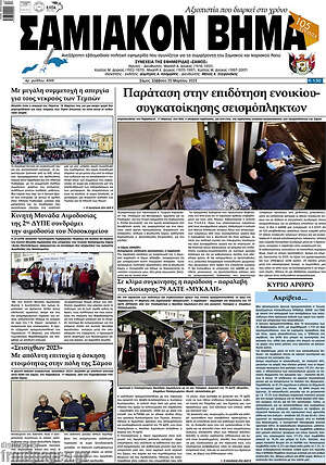 Πρωτοσέλιδο Σαμιακόν Βήμα