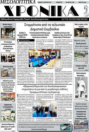 Πρωτοσέλιδο Μεσολογγίτικα Χρονικά