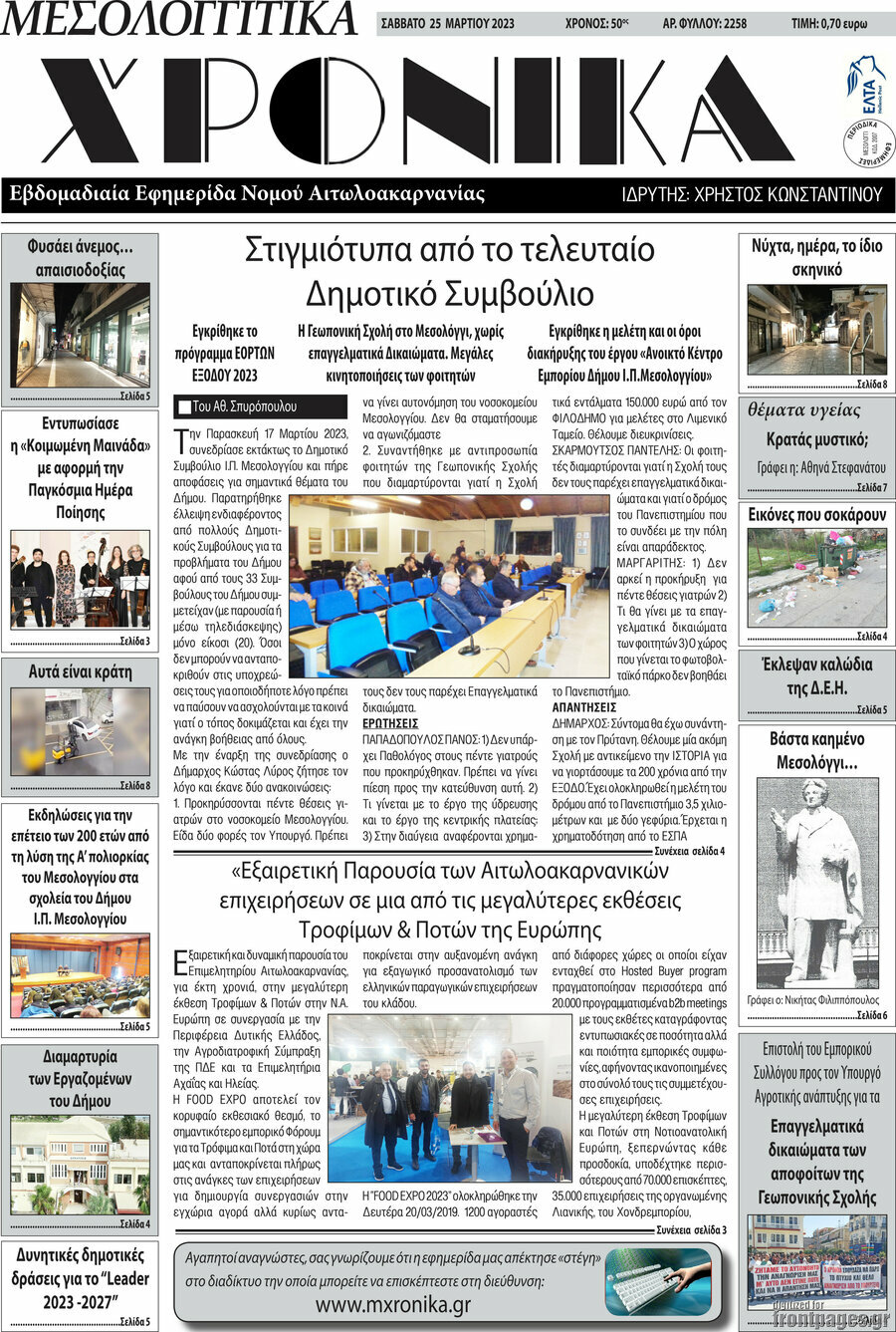 Μεσολογγίτικα Χρονικά