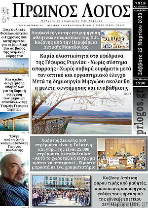 Πρωτοσέλιδο Πρωινός Λόγος