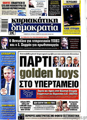 Πρωτοσέλιδο εφημερίδας Δημοκρατία - protoselida