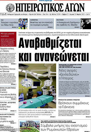 Πρωτοσέλιδο Ηπειρωτικός Αγών