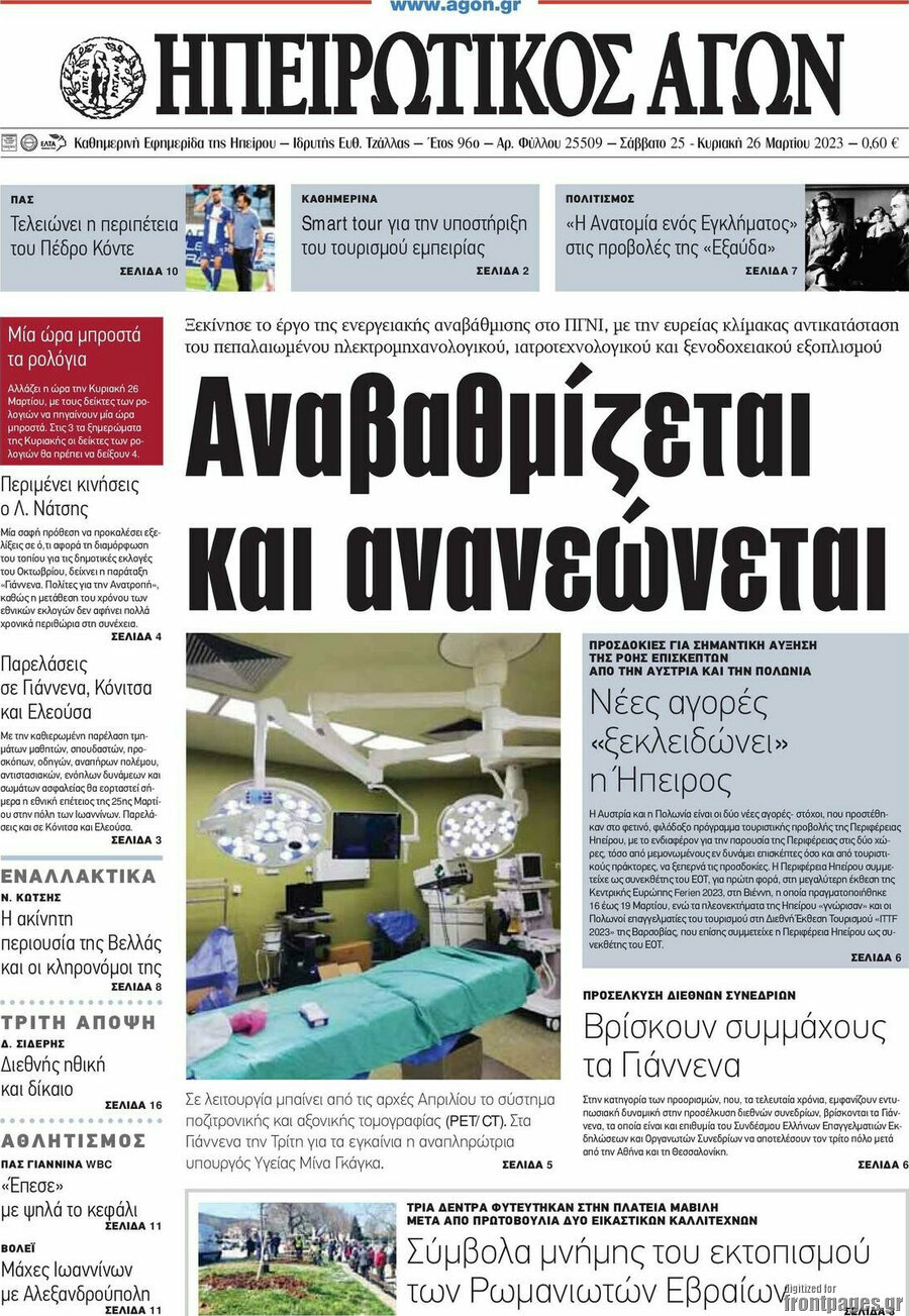 Ηπειρωτικός Αγών