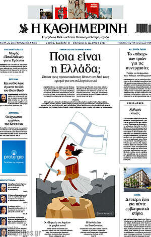 Η Καθημερινή