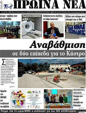 Πρωτοσέλιδο Πρωινά νέα