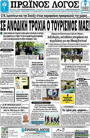 Πρωτοσέλιδο Πρωινός Λόγος