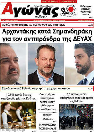 Πρωτοσέλιδο Αγώνας της Κρήτης