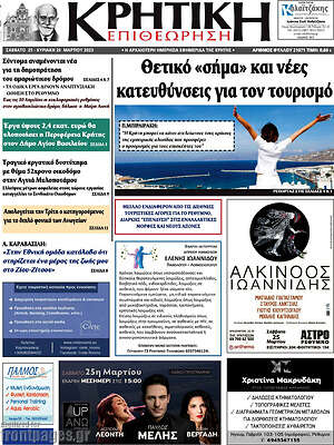Πρωτοσέλιδο Κρητική Επιθεώρηση