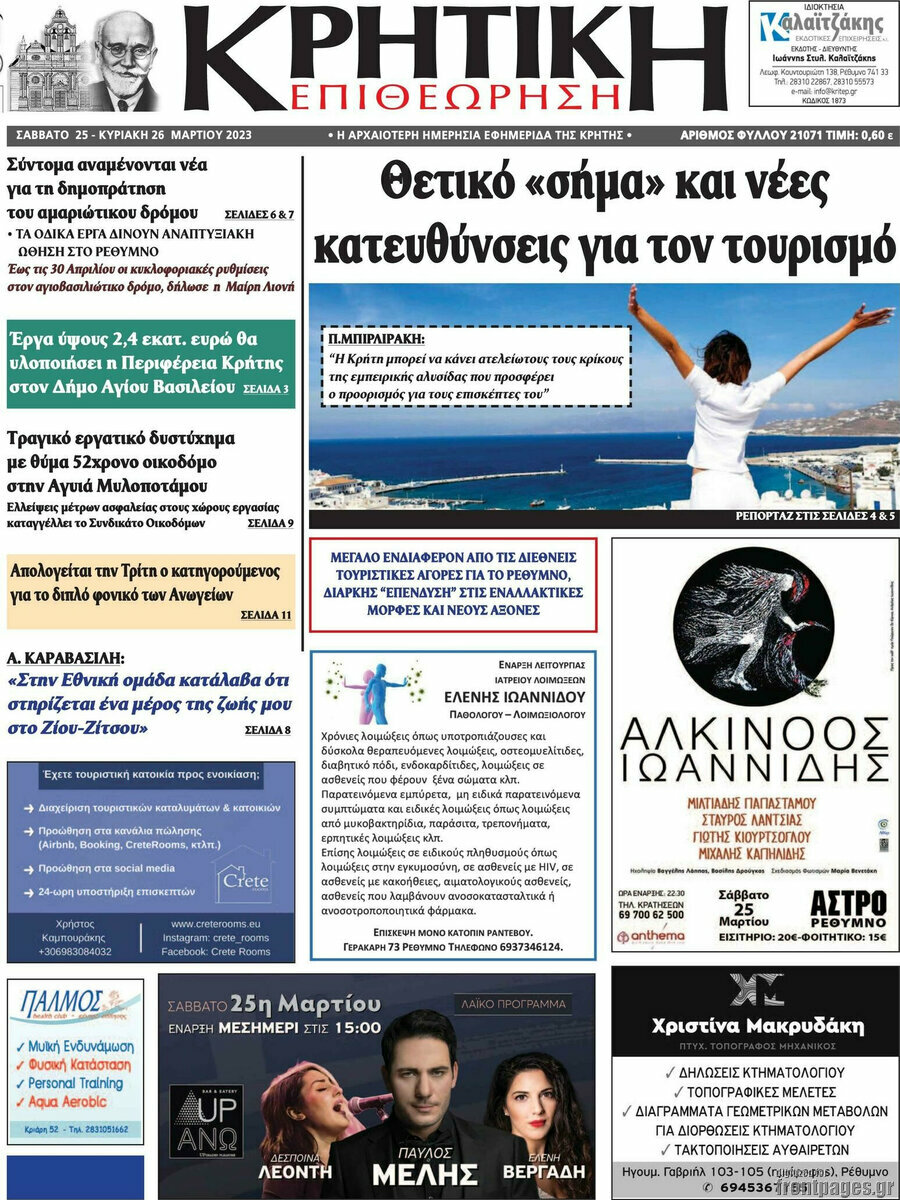 Κρητική Επιθεώρηση