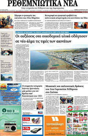 Πρωτοσέλιδο Ρεθεμνιώτικα Νέα