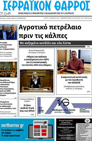 Πρωτοσέλιδο Σερραϊκόν Θάρρος