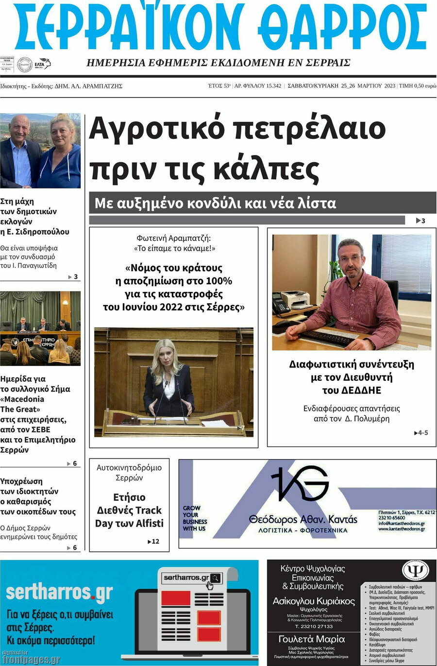Σερραϊκόν Θάρρος