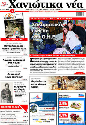 Πρωτοσέλιδο Χανιώτικα Νέα