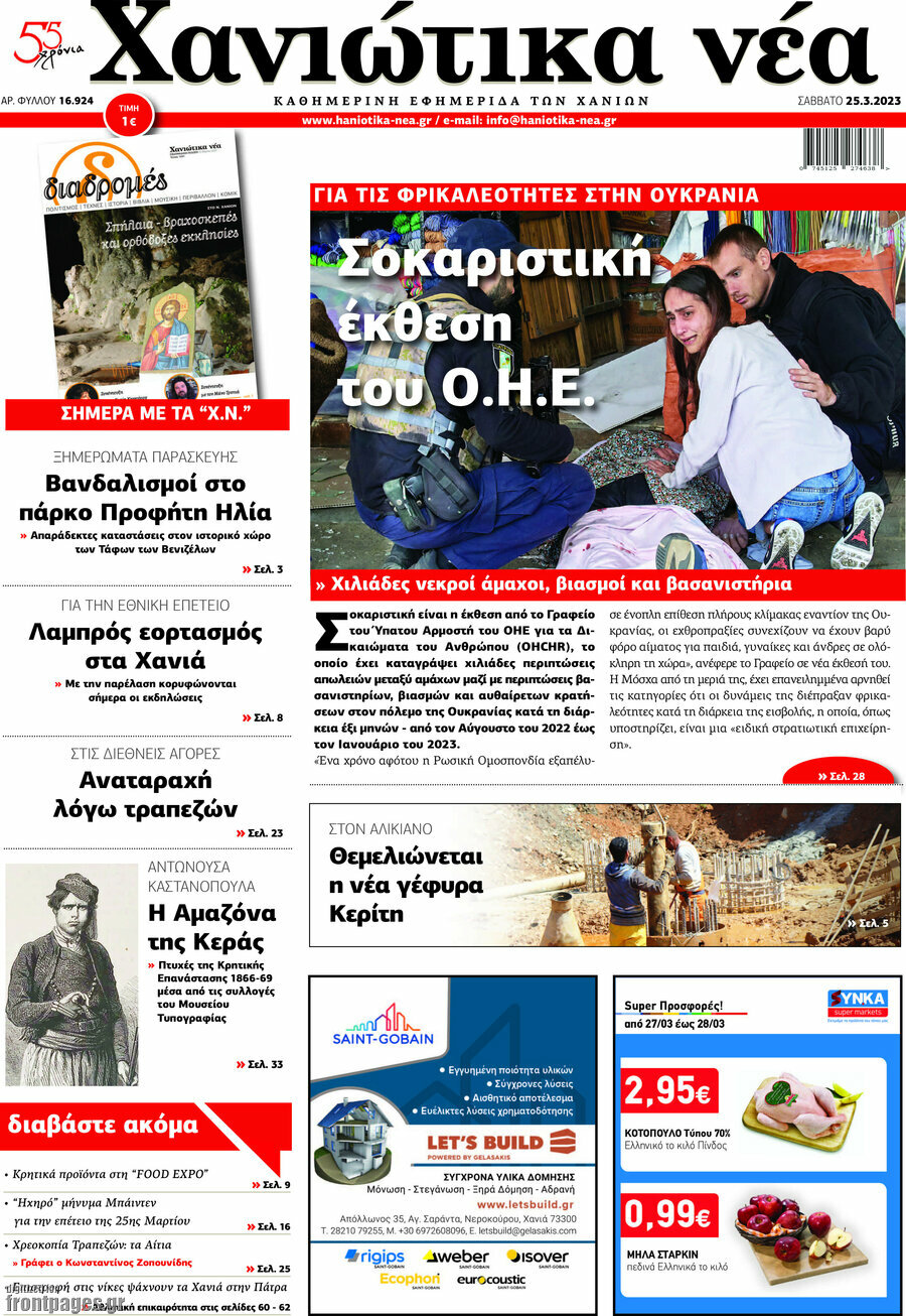 Χανιώτικα Νέα