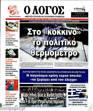 Πρωτοσέλιδο εφημερίδας Ο Λόγος - protoselida