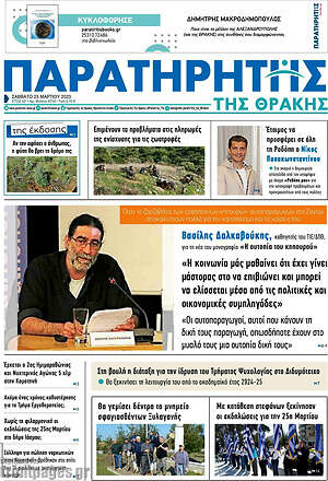 Πρωτοσέλιδο Παρατηρητής