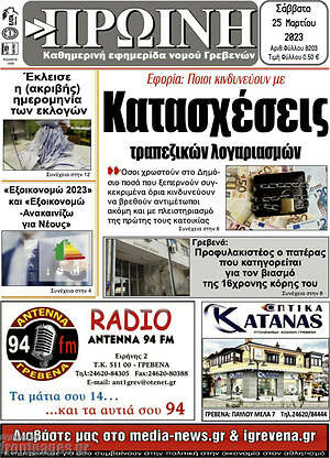 Πρωτοσέλιδο Πρωινή Γρεβενών