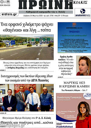 Πρωτοσέλιδο Πρωινή του Κιλκίς