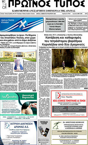 Πρωτοσέλιδο Πρωινός Τύπος Δράμας