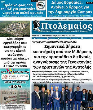 Πρωτοσέλιδο Πτολεμαίος