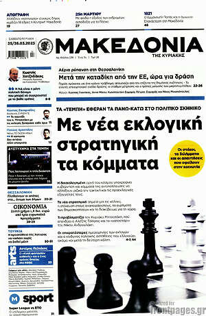 Μακεδονία: Με νέα εκλογική στρατηγική τα κόμματα